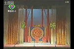 陈光蕊 全剧、标清