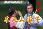 三夫人审子 高清
