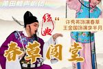 春草闯堂 版本