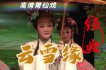 云雪缘 高清