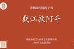 截江救阿斗 传统折子戏