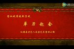 单刀赴会 1980年