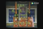 戏巫记 折子戏