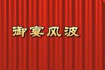 御宴风波 2021-1 TV版 高清