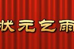 状元乞雨 高清