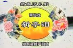 新亭泪