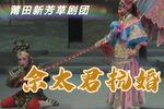 佘太君抗婚 高清