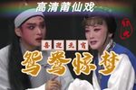 鸳鸯惊梦 高清