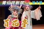 百花亭 折子戏