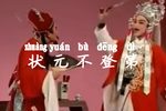 状元不登第》
