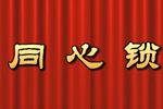同心锁 芳华剧团 高清