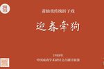 迎春牵狗