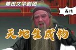 天地生成物 高清