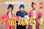 借新娘 新莆仙戏