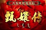 甄妃传·甄嬛回宫