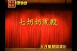 七奶奶闹殿