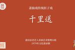 千里送 金锁细妹版本下载