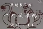 一对凤凰鸡 八十年代现场实况