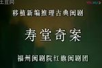 寿堂奇案 随手一传