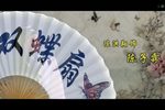 双蝶扇