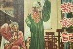 紫玉钗 选段 1957年录音
