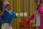 补背褡