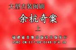 余杭奇案