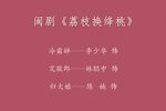 荔枝换绛桃