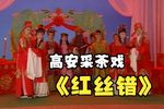 红丝错 完整版