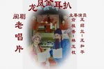 龙凤金耳扒 录音唱片 标清