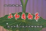 小和尚锄茶下载