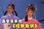 哑女告状 完整版