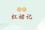 红裙记