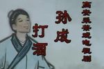 孙成打酒 共3P
