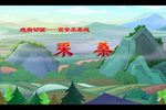 采桑