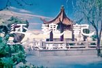 还魂记