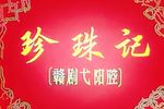 珍珠记