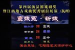 窦娥冤·斩娥 徐小芳版本