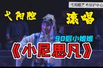 小尼思凡 滚唱片段