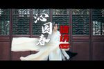 沁园春·信访