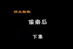 偷南瓜 下集
