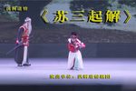 苏三起解