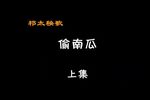 偷南瓜 上集