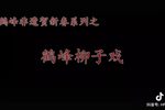 打仓救主