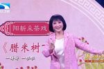 腊米树下 选段