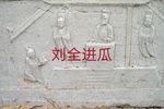 晋北道情-刘全进瓜