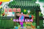 王婆骂鸡