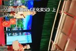 王化买父 （上）