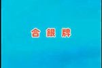 合银牌