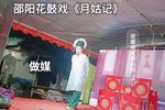 月姑记